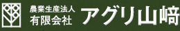 農業再生法人 有限会社 アグリ山﨑／agri Yamazaki