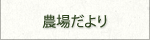農業再生法人 有限会社 アグリ山﨑／agri Yamazaki／農場だより