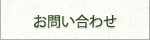 農業再生法人 有限会社 アグリ山﨑／agri Yamazaki／お問い合わせ