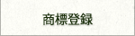 農業再生法人 有限会社 アグリ山﨑／agri Yamazaki／商標登録