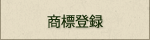 農業再生法人 有限会社 アグリ山﨑／agri Yamazaki／商標登録