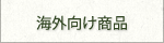 農業再生法人 有限会社 アグリ山﨑／agri Yamazaki／海外向け商品