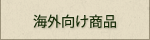 農業再生法人 有限会社 アグリ山﨑／agri Yamazaki／海外向け商品
