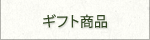 農業再生法人 有限会社 アグリ山﨑／agri Yamazaki／ギフト商品