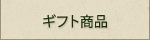 農業再生法人 有限会社 アグリ山﨑／agri Yamazaki／ギフト商品